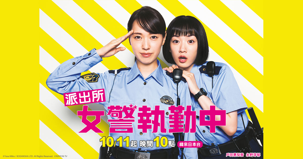 【派出所女警執勤中】-緯來日本台-11/5起 晚間10點