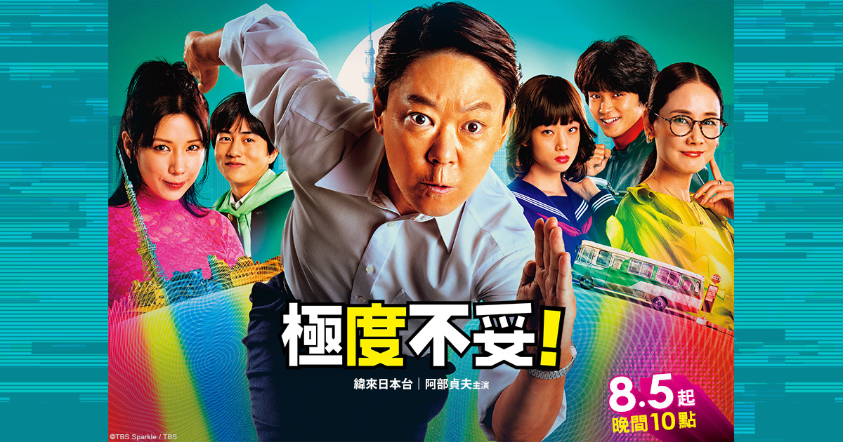 【極度不妥!】-緯來日本台-8/5起 晚間10點